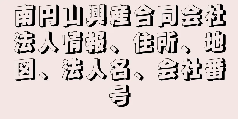 南円山興産合同会社法人情報、住所、地図、法人名、会社番号