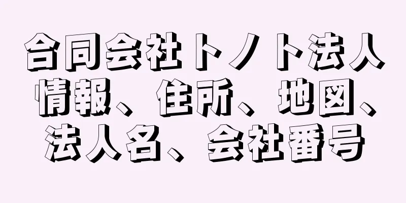 合同会社トノト法人情報、住所、地図、法人名、会社番号