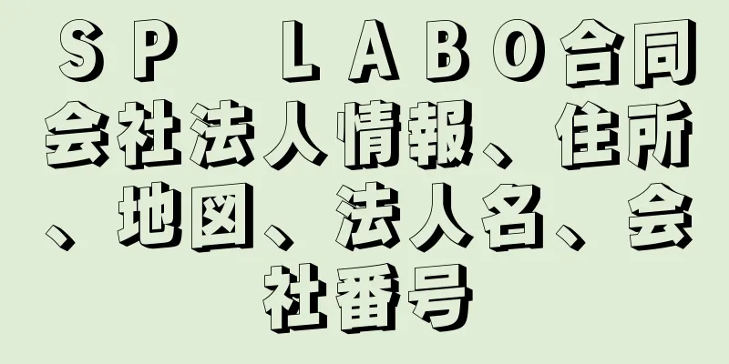 ＳＰ　ＬＡＢＯ合同会社法人情報、住所、地図、法人名、会社番号