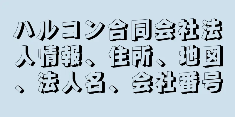 ハルコン合同会社法人情報、住所、地図、法人名、会社番号