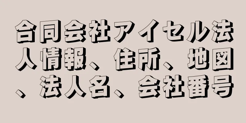 合同会社アイセル法人情報、住所、地図、法人名、会社番号