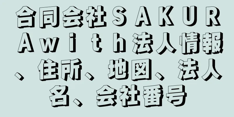 合同会社ＳＡＫＵＲＡｗｉｔｈ法人情報、住所、地図、法人名、会社番号