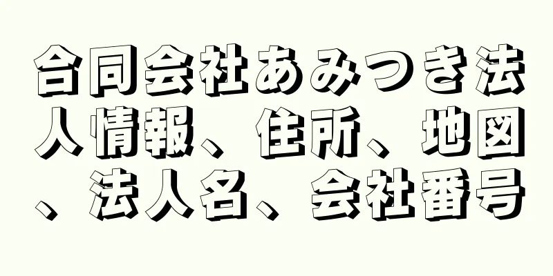 合同会社あみつき法人情報、住所、地図、法人名、会社番号