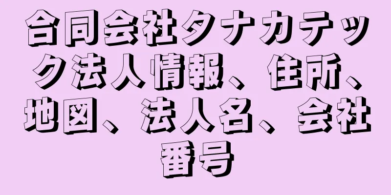 合同会社タナカテック法人情報、住所、地図、法人名、会社番号
