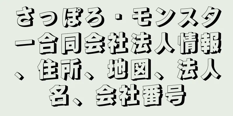 さっぽろ・モンスター合同会社法人情報、住所、地図、法人名、会社番号