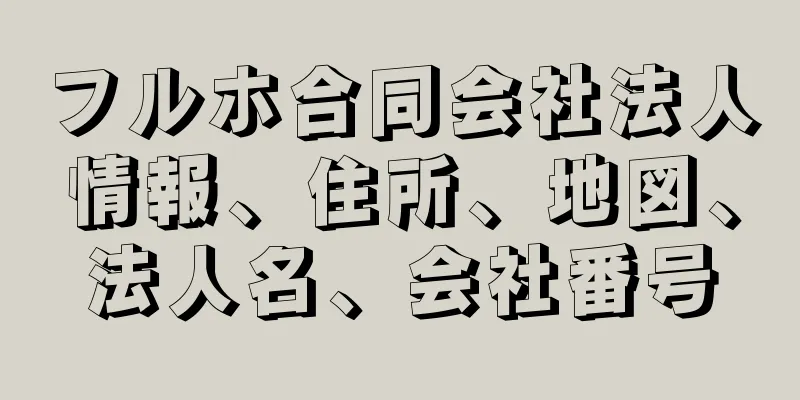 フルホ合同会社法人情報、住所、地図、法人名、会社番号