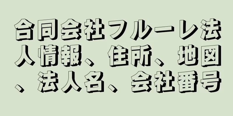 合同会社フルーレ法人情報、住所、地図、法人名、会社番号