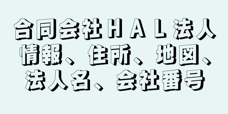 合同会社ＨＡＬ法人情報、住所、地図、法人名、会社番号