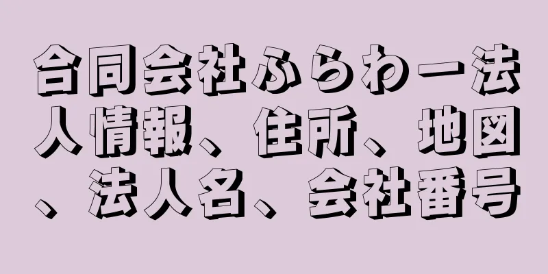 合同会社ふらわー法人情報、住所、地図、法人名、会社番号