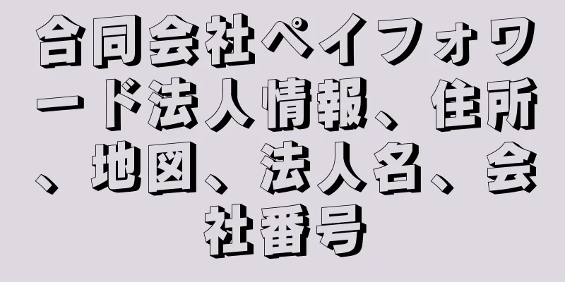 合同会社ペイフォワード法人情報、住所、地図、法人名、会社番号