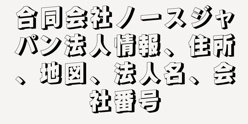 合同会社ノースジャパン法人情報、住所、地図、法人名、会社番号