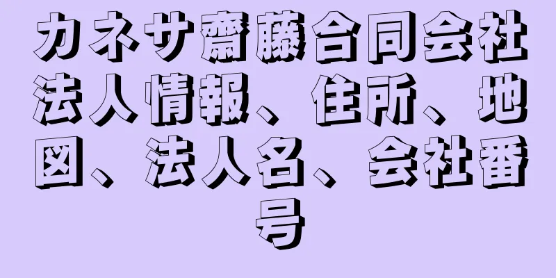 カネサ齋藤合同会社法人情報、住所、地図、法人名、会社番号
