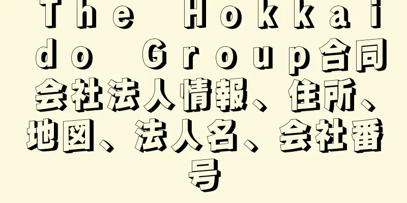 Ｔｈｅ　Ｈｏｋｋａｉｄｏ　Ｇｒｏｕｐ合同会社法人情報、住所、地図、法人名、会社番号