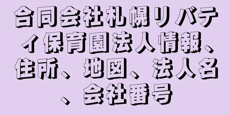 合同会社札幌リバティ保育園法人情報、住所、地図、法人名、会社番号