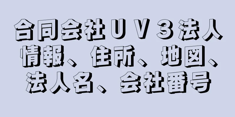 合同会社ＵＶ３法人情報、住所、地図、法人名、会社番号