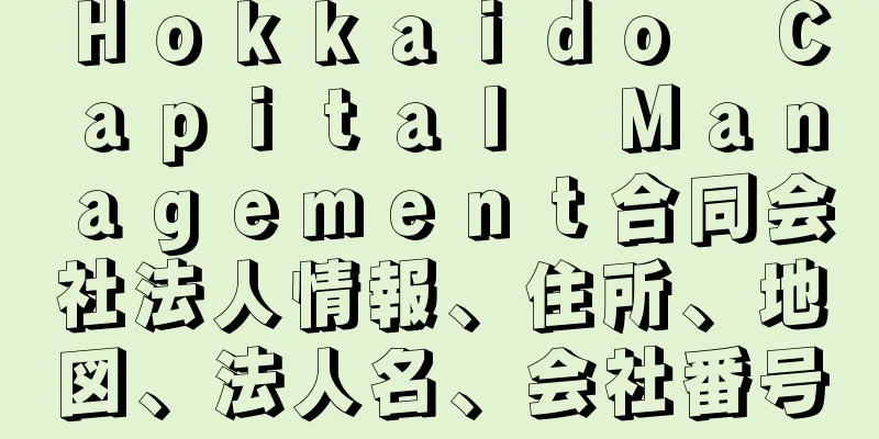 Ｈｏｋｋａｉｄｏ　Ｃａｐｉｔａｌ　Ｍａｎａｇｅｍｅｎｔ合同会社法人情報、住所、地図、法人名、会社番号