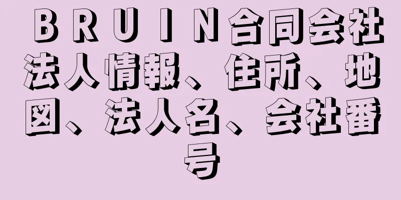 ＢＲＵＩＮ合同会社法人情報、住所、地図、法人名、会社番号