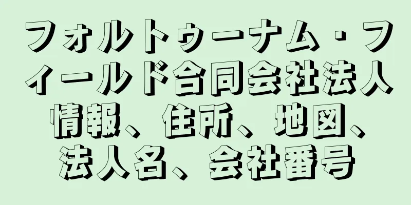 フォルトゥーナム・フィールド合同会社法人情報、住所、地図、法人名、会社番号