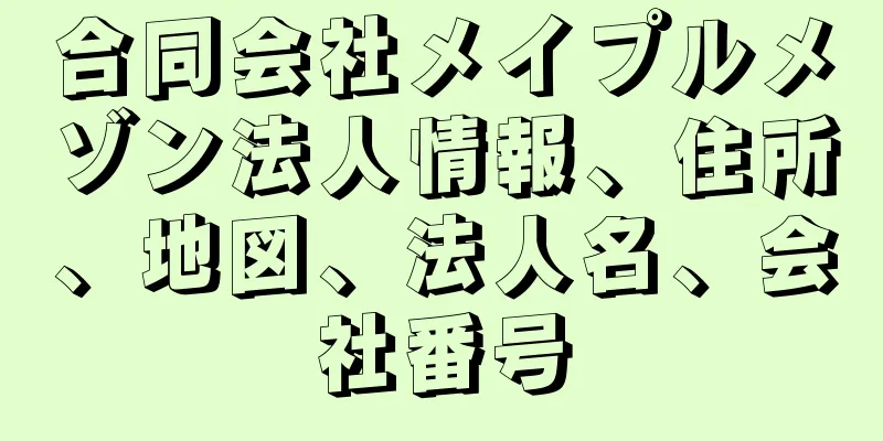 合同会社メイプルメゾン法人情報、住所、地図、法人名、会社番号