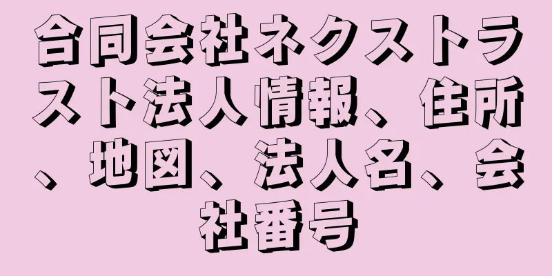 合同会社ネクストラスト法人情報、住所、地図、法人名、会社番号