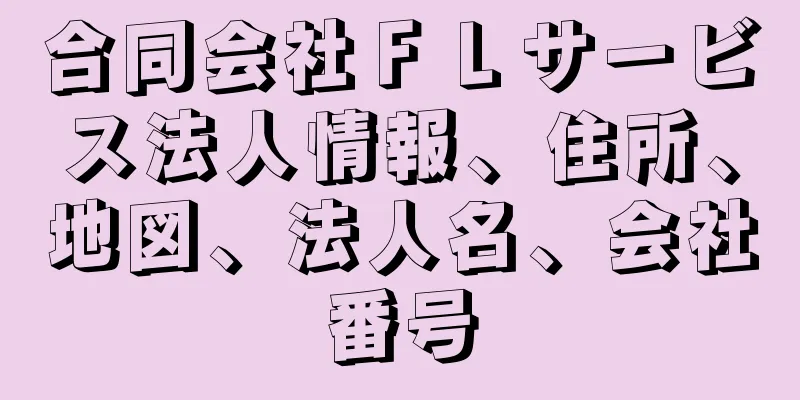 合同会社ＦＬサービス法人情報、住所、地図、法人名、会社番号