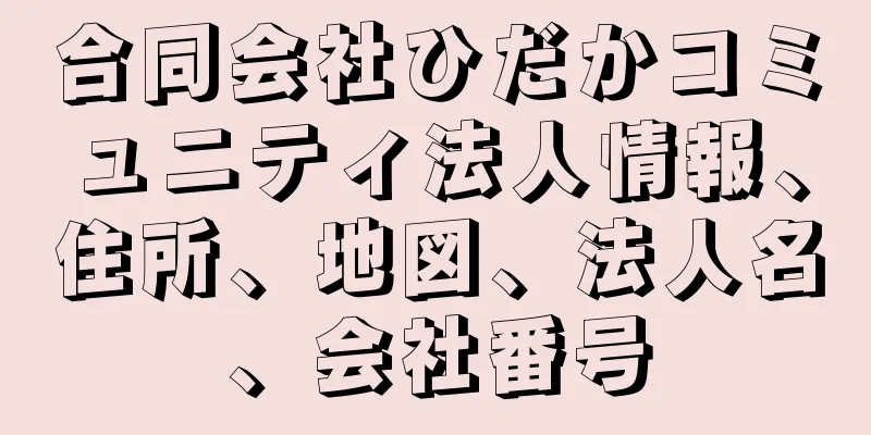 合同会社ひだかコミュニティ法人情報、住所、地図、法人名、会社番号