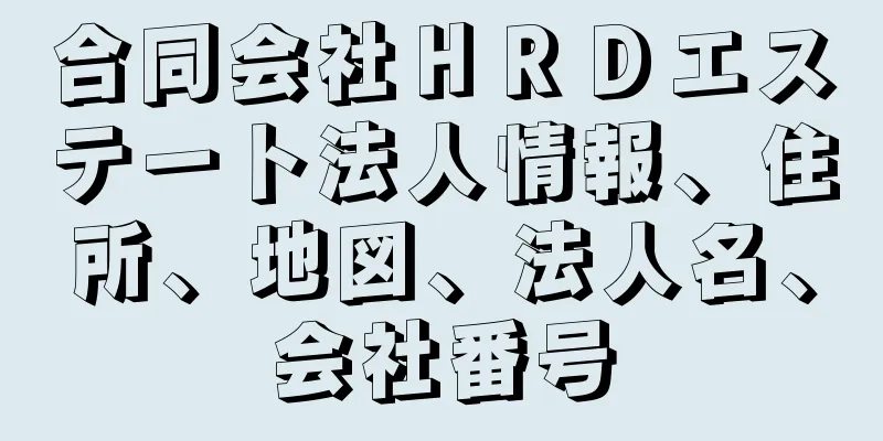 合同会社ＨＲＤエステート法人情報、住所、地図、法人名、会社番号