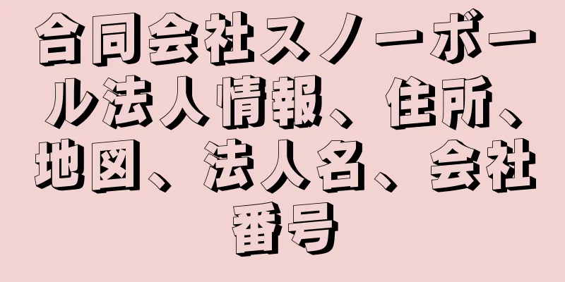 合同会社スノーボール法人情報、住所、地図、法人名、会社番号