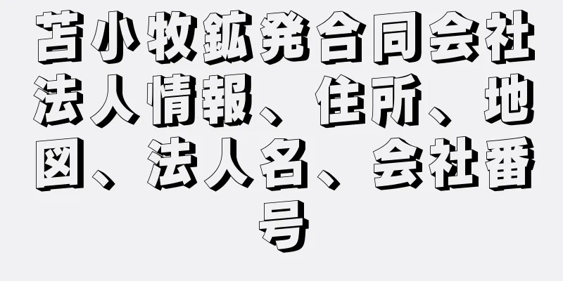 苫小牧鉱発合同会社法人情報、住所、地図、法人名、会社番号