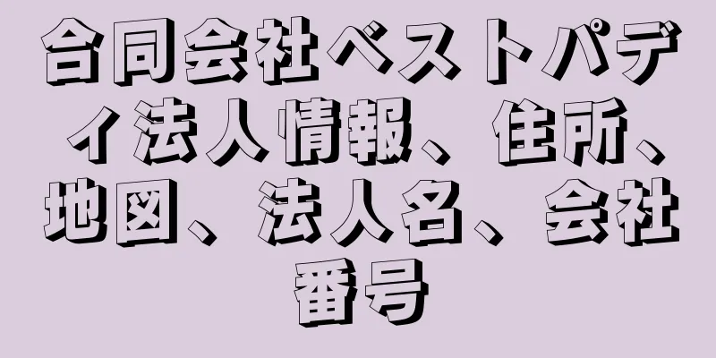 合同会社ベストパディ法人情報、住所、地図、法人名、会社番号