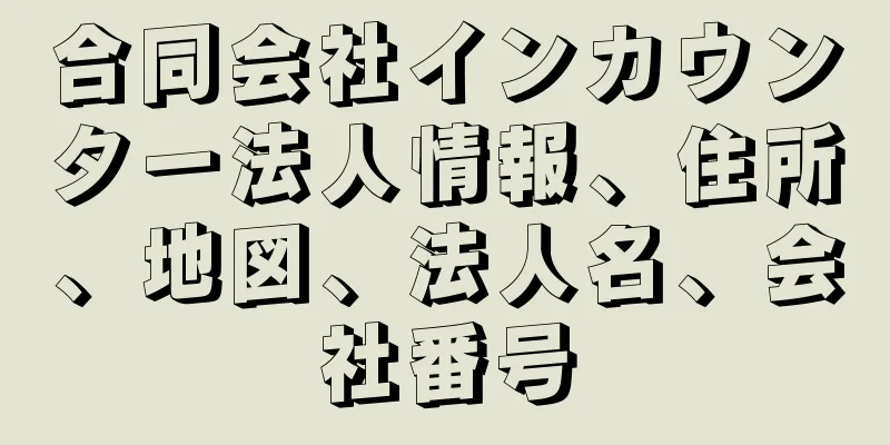 合同会社インカウンター法人情報、住所、地図、法人名、会社番号