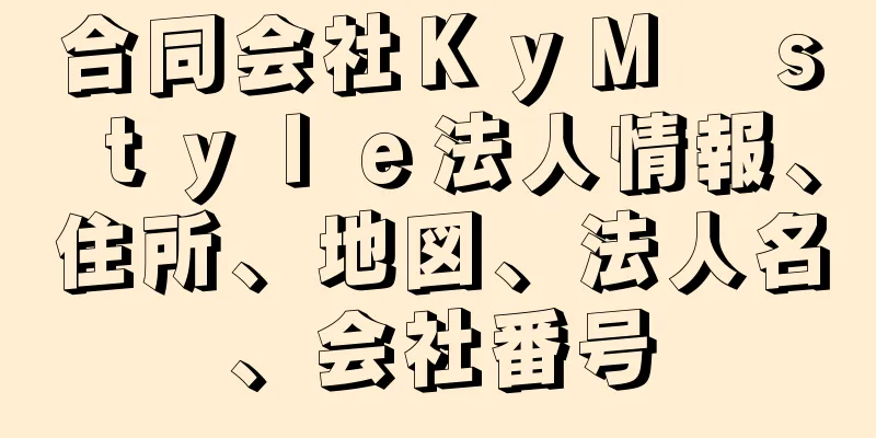 合同会社ＫｙＭ　ｓｔｙｌｅ法人情報、住所、地図、法人名、会社番号