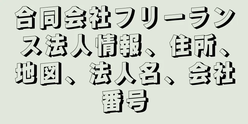 合同会社フリーランス法人情報、住所、地図、法人名、会社番号