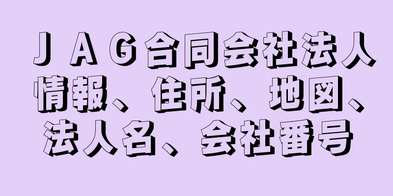 ＪＡＧ合同会社法人情報、住所、地図、法人名、会社番号