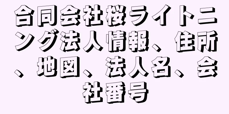 合同会社桜ライトニング法人情報、住所、地図、法人名、会社番号