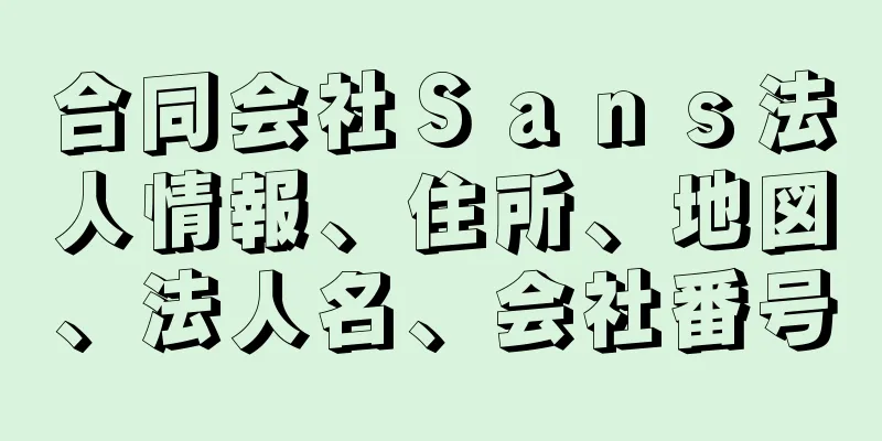 合同会社Ｓａｎｓ法人情報、住所、地図、法人名、会社番号