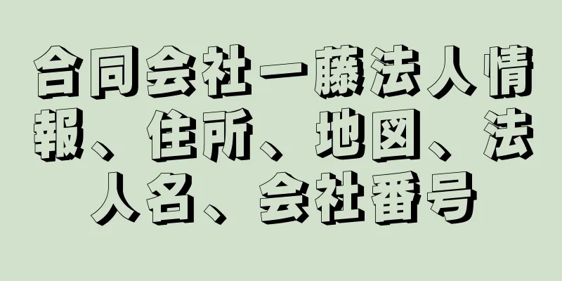 合同会社一藤法人情報、住所、地図、法人名、会社番号