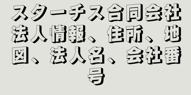 スターチス合同会社法人情報、住所、地図、法人名、会社番号