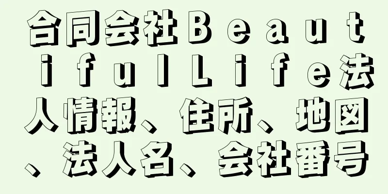 合同会社ＢｅａｕｔｉｆｕｌＬｉｆｅ法人情報、住所、地図、法人名、会社番号