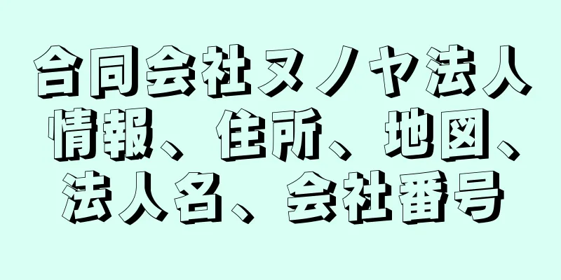 合同会社ヌノヤ法人情報、住所、地図、法人名、会社番号