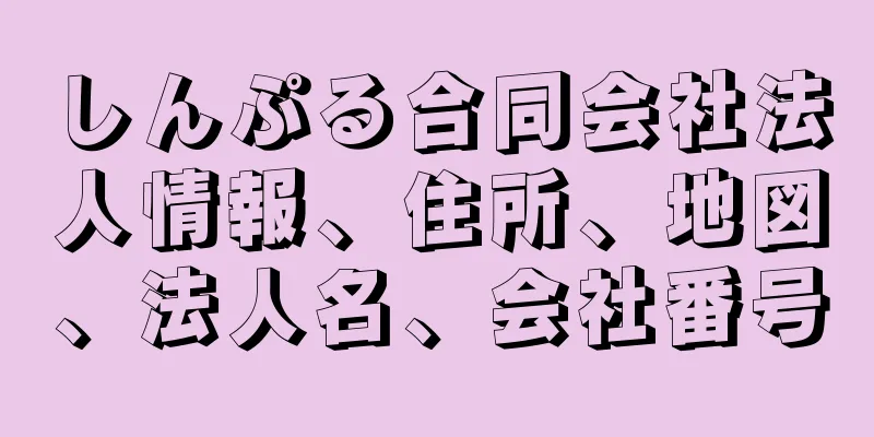 しんぷる合同会社法人情報、住所、地図、法人名、会社番号