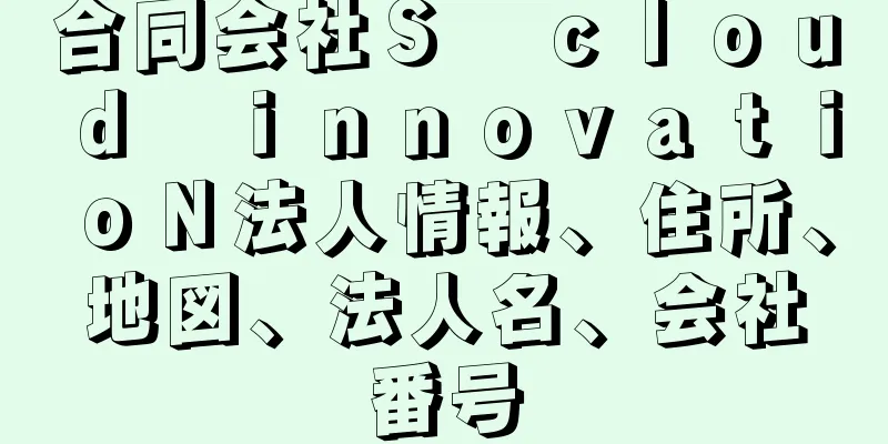 合同会社Ｓ　ｃｌｏｕｄ　ｉｎｎｏｖａｔｉｏＮ法人情報、住所、地図、法人名、会社番号