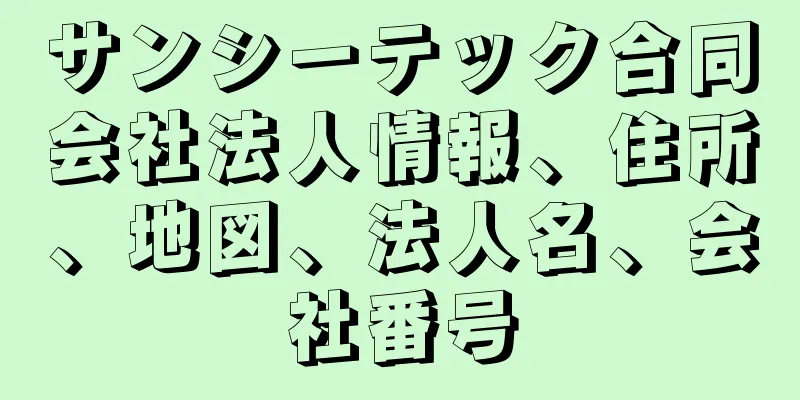 サンシーテック合同会社法人情報、住所、地図、法人名、会社番号