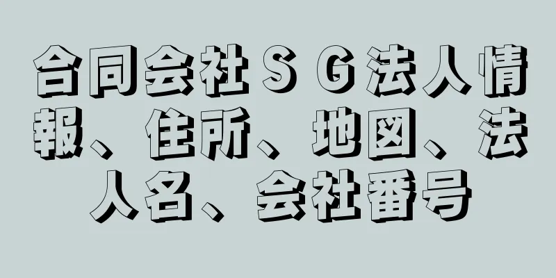 合同会社ＳＧ法人情報、住所、地図、法人名、会社番号