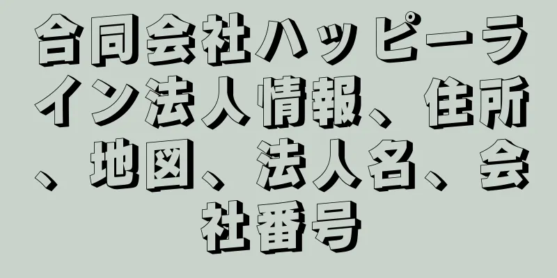 合同会社ハッピーライン法人情報、住所、地図、法人名、会社番号