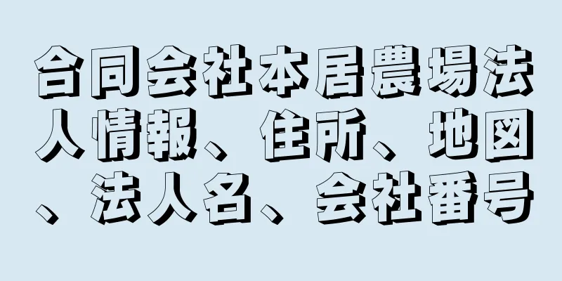 合同会社本居農場法人情報、住所、地図、法人名、会社番号