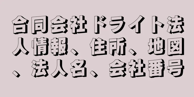 合同会社ドライト法人情報、住所、地図、法人名、会社番号