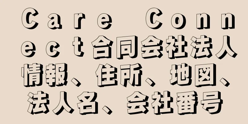 Ｃａｒｅ　Ｃｏｎｎｅｃｔ合同会社法人情報、住所、地図、法人名、会社番号