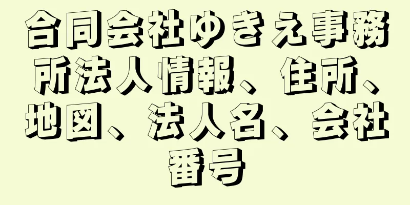 合同会社ゆきえ事務所法人情報、住所、地図、法人名、会社番号