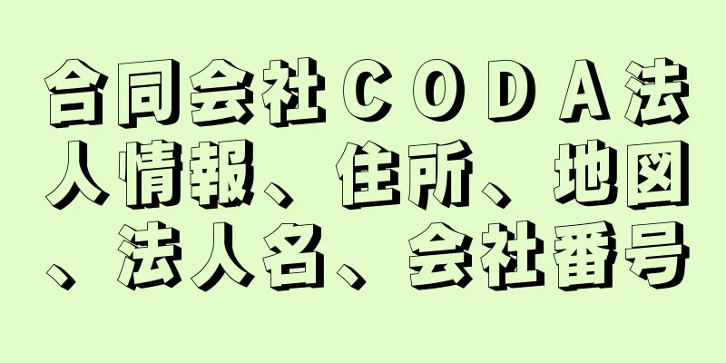 合同会社ＣＯＤＡ法人情報、住所、地図、法人名、会社番号